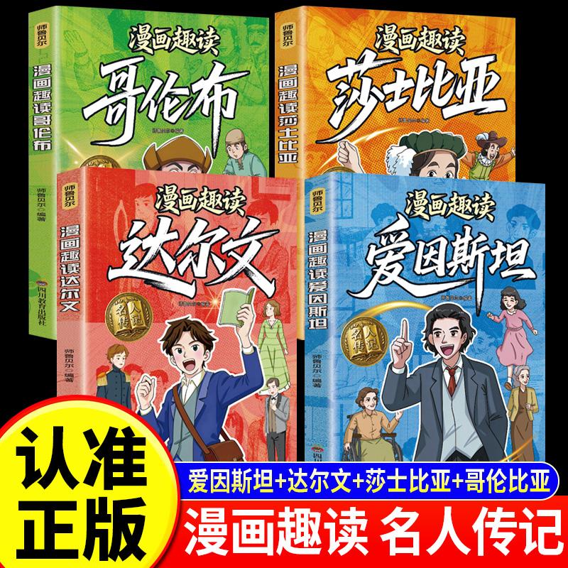 【可开票全新正版】全4册 漫画趣读莎士比亚+爱因斯坦+达尔文+哥伦布 让孩子在笑声与泪水中读懂人性 外国文学巨匠世界名人传记9-1