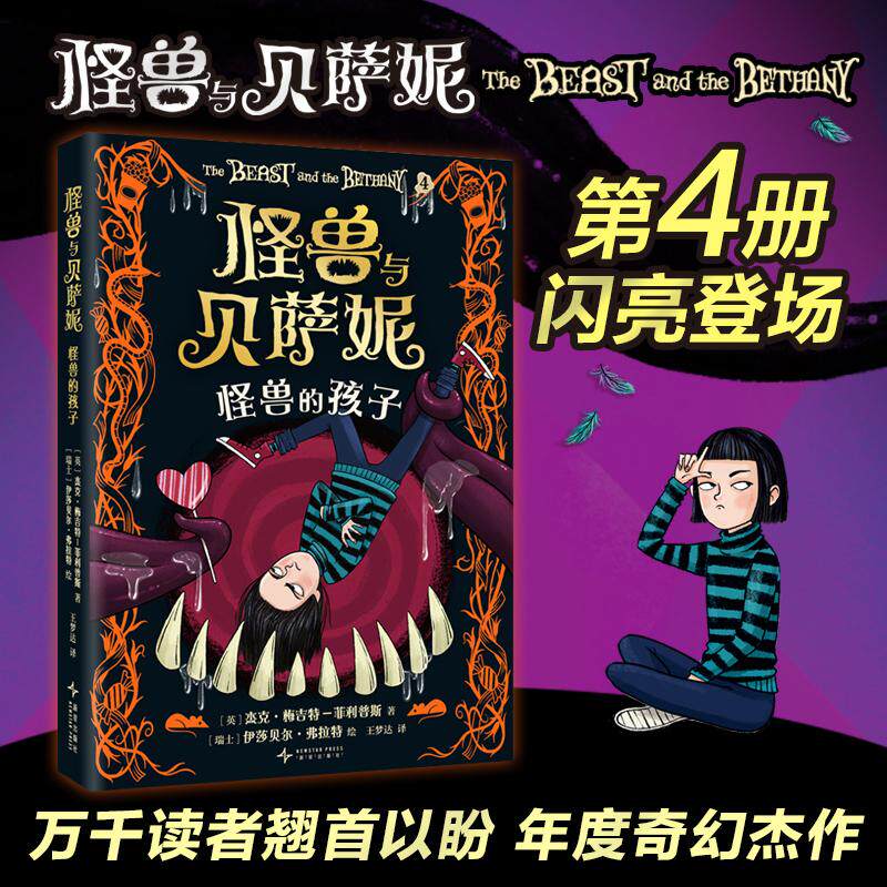【可开票全新正版】怪兽与贝萨妮怪兽的孩子(系列第4册新“怪兽”登场引爆善与恶的对决万众期待的奇幻文学杰作97875133598492025