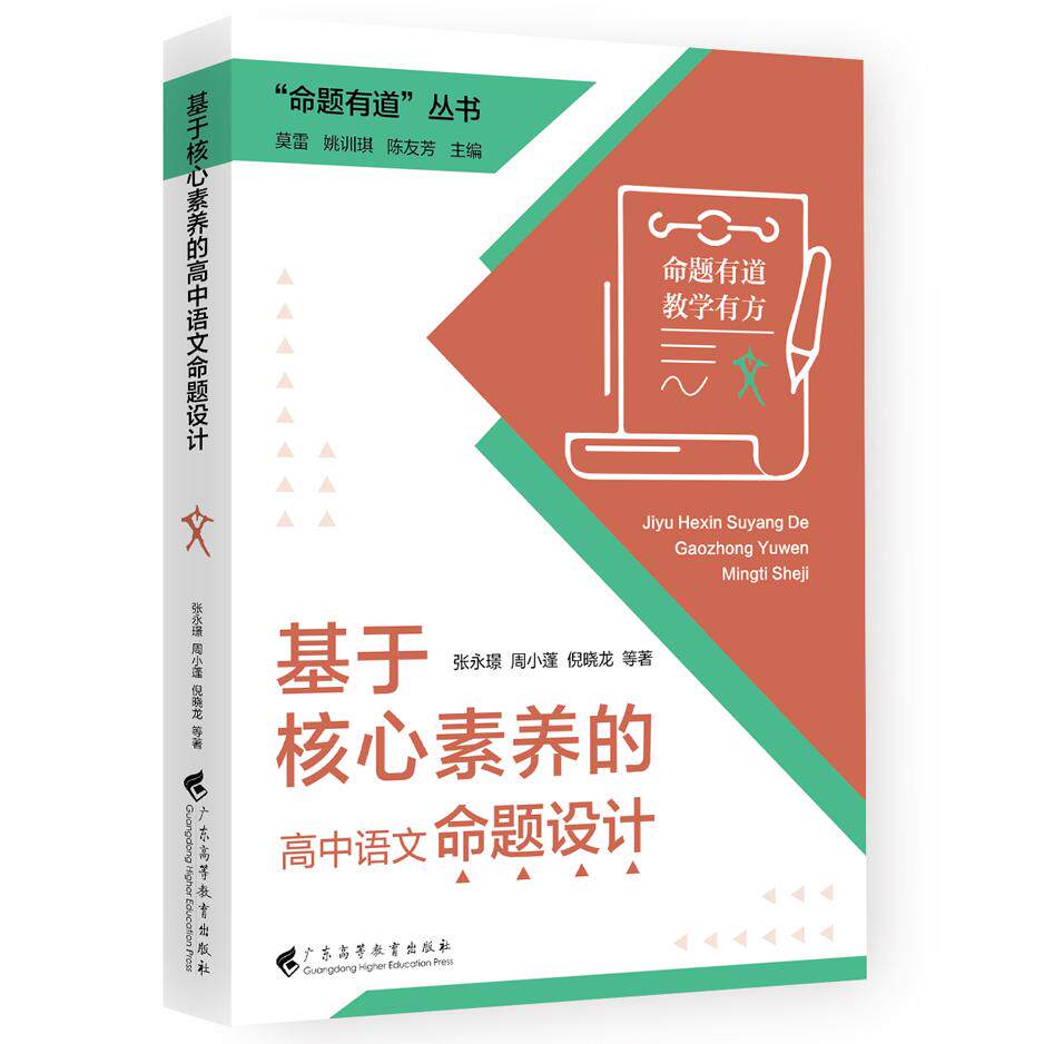【可开票全新正版】“命题有道”丛书 基于核心素养的高中语文命题设计2026-01-279787536180840张永璟周小蓬倪晓龙等著广东高等教