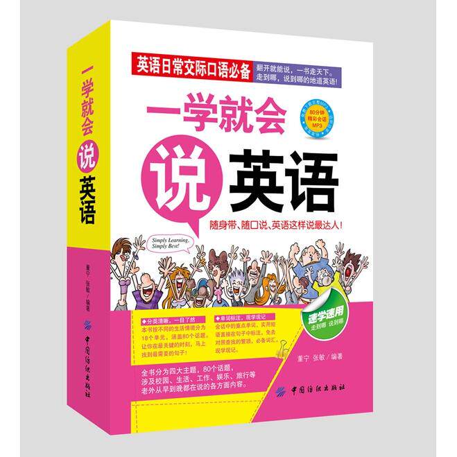 【可开票全新正版】一学就会说英语97875180096952014-12-01中国纺织出版社董宁张敏编著