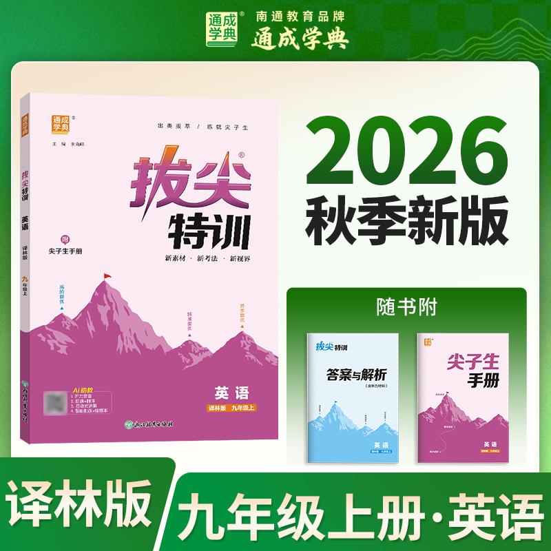 【可开票全新正版】通成学典 26秋初中拔尖特训 英语9年级上译林 同步专项练习册 一课一练提优训练尖子生题库浙江教育出版社97875