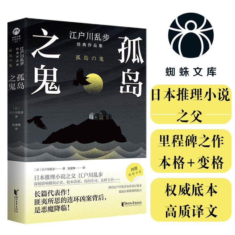 【可开票全新正版】孤岛之鬼 日本推理小说之父江户川乱步长篇代表作生涯巅峰97875339787782026-04-01日江户川乱步浙江文艺出版社