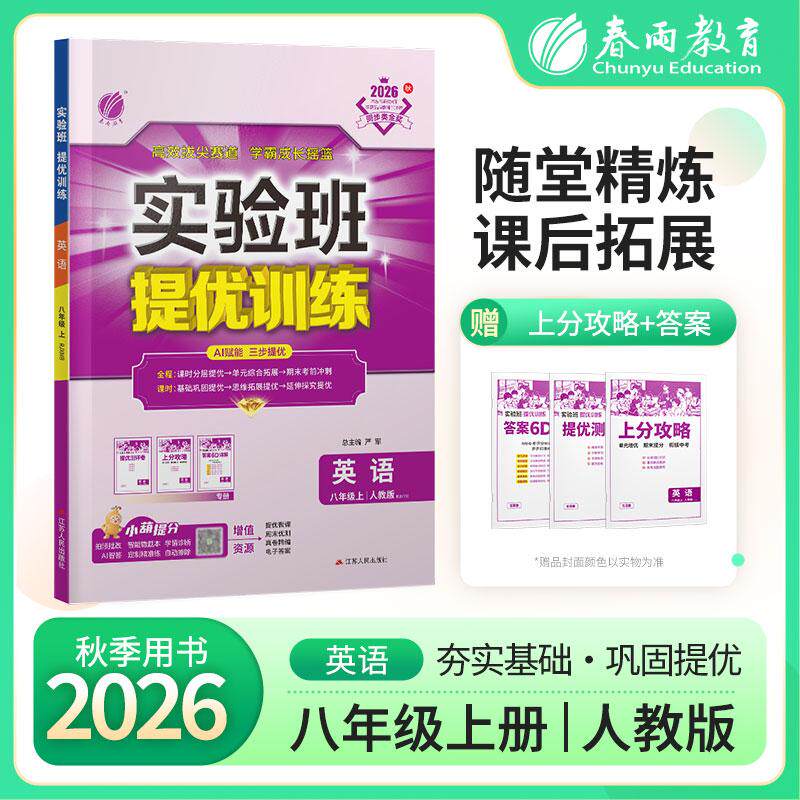 【可开票全新正版】实验班提优训练 八年级上册 初中英语 新目标人教版 2026年秋季新版教材同步课堂强化练习题尖子生题库江苏人