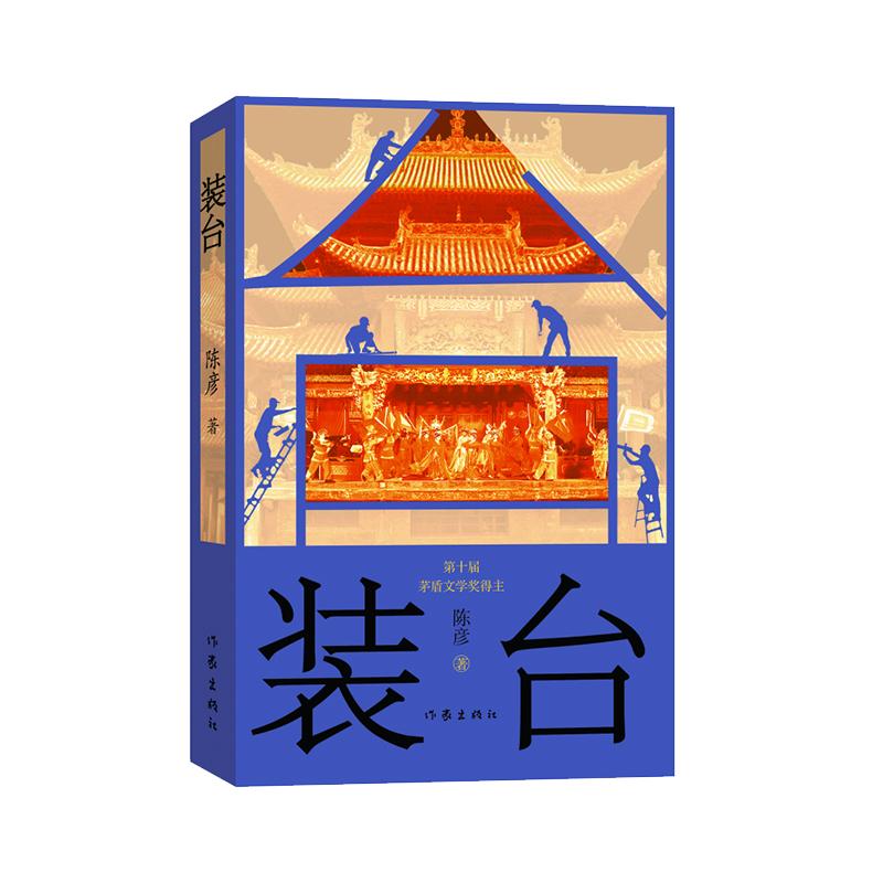【可开票全新正版】装台(新版)获2015“中国好书”首届“吴承恩长篇小说奖”入选新中国70年70部长篇小说典藏主角获2018“中国好