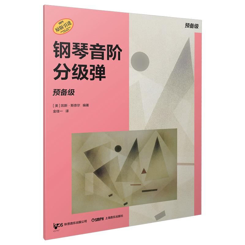 【可开票全新正版】钢琴音阶分级弹 预备级 原版引进图书 凯斯斯奈尔编著 钢琴基础练习2026-01-01上海音乐出版社凯斯斯奈尔编著97