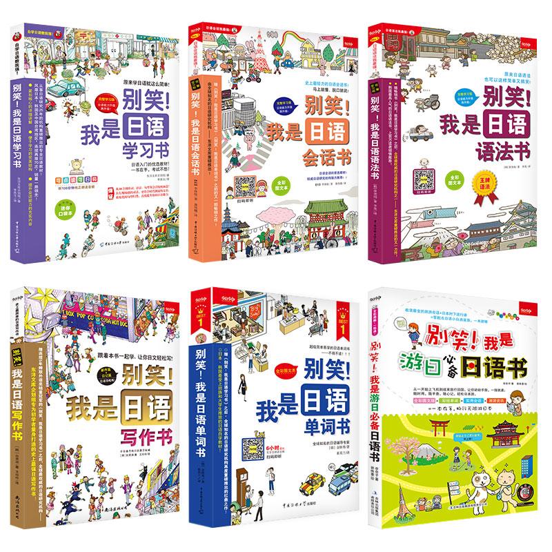 【可开票全新正版】新版别笑我是日语学习书零基础入门速成系列超值6本套装——从日语50音到单词语法会话阅读写作及旅游统统搞定