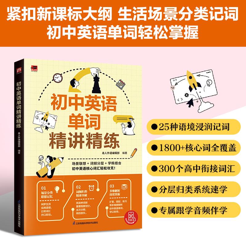 【可开票全新正版】初中英语单词精讲精练 新课标1800+单词匹配对应语境分层归类场景内单词附赠300个高中衔接词配套专属音频易人