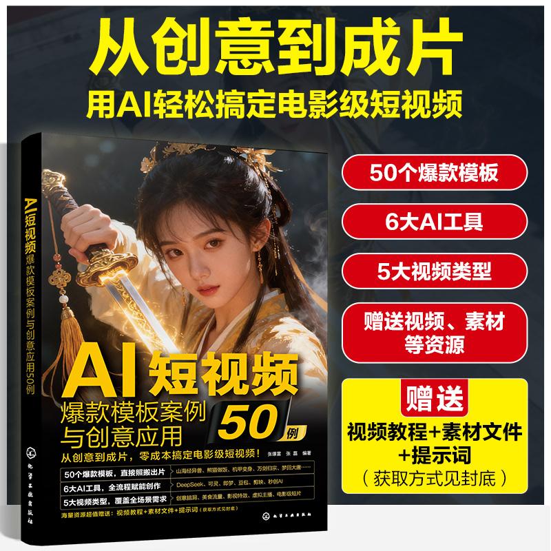 【可开票全新正版】AI短视频爆款模板案例与创意应用50例张璟雷张磊 编著2026-04-01化学工业出版社9787122500403