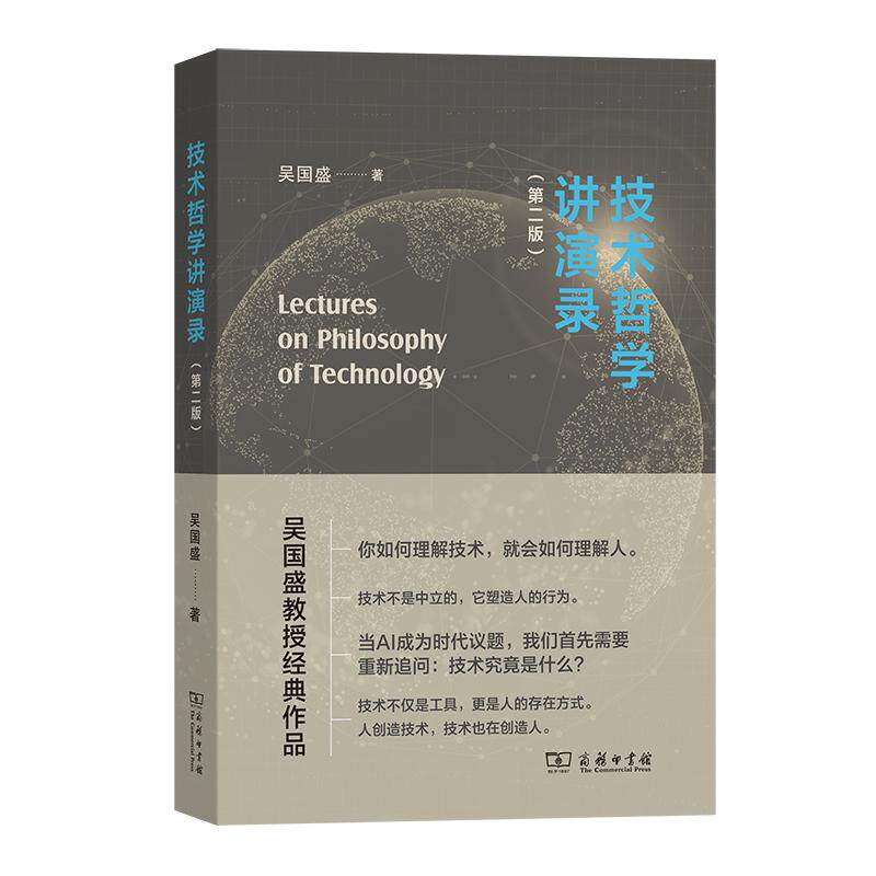【可开票全新正版】技术哲学讲演录(第二版)2026-09-01商务印书馆吴国盛 著9787100266185