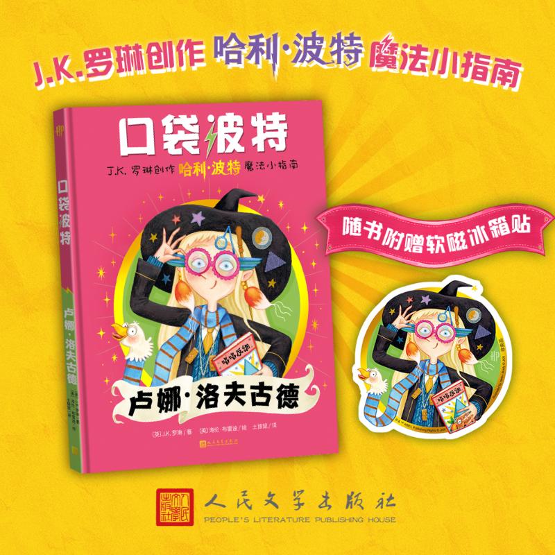 【可开票全新正版】口袋波特卢娜洛夫古德JK罗琳创作“哈利波特”魔法小指南)9787020198344英JK罗琳 著英海伦布雷迪 绘土拨鼠 译