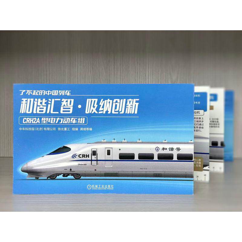【可开票全新正版】了不起的中国列车——和谐汇智 吸纳创新机械工业出版社9787111789338中车科技园北京有限公司铁北重工2026-02