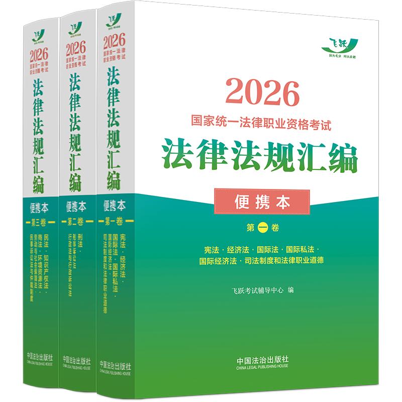 【可开票全新正版】司法考试2026 2026国家统一法律职业资格考试法律法规汇编(飞跃版便携本)(全三卷)飞跃考试辅导中心9787521