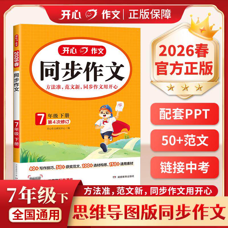 【可开票全新正版】2026春开心同步作文七年级下册部编人教版初中同步作文写作指导中考满分范文素材记叙文议论文技巧提升书开心作