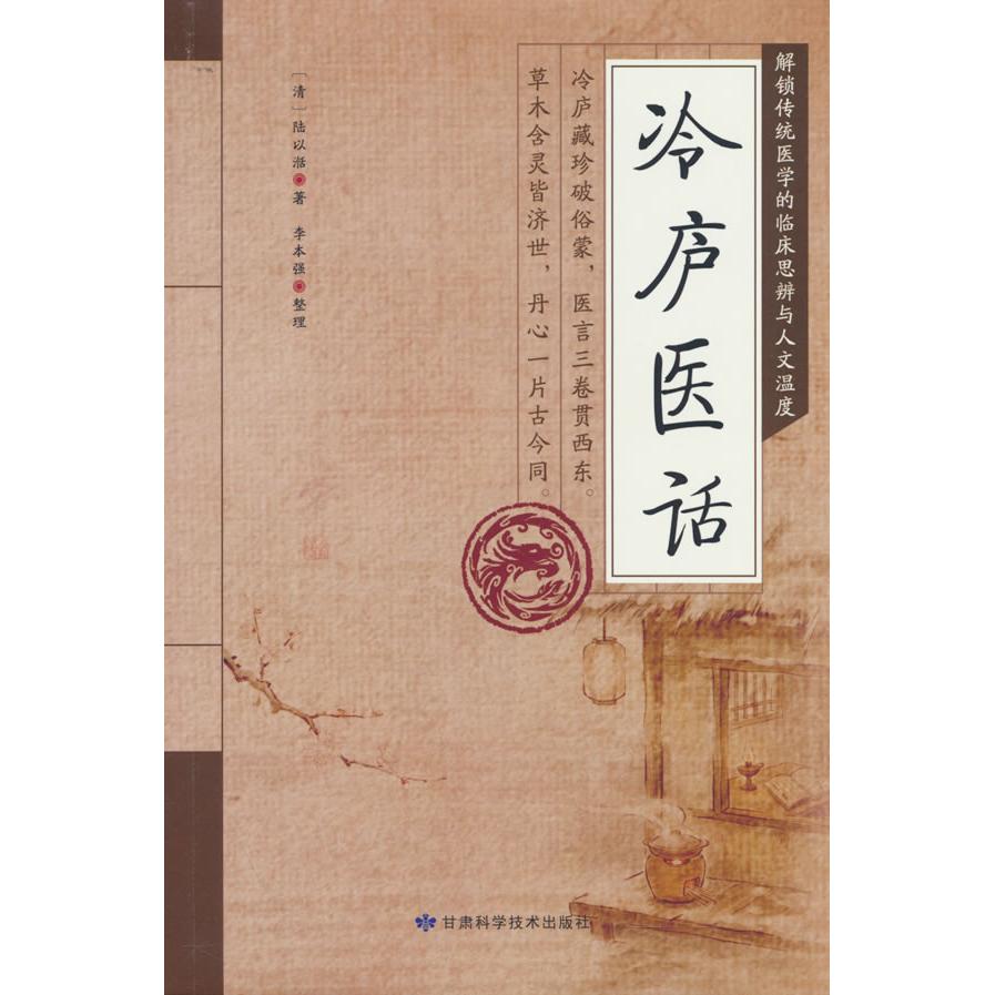 【可开票全新正版】冷庐医话2025-12-019787542433848甘肃科学技术出版社