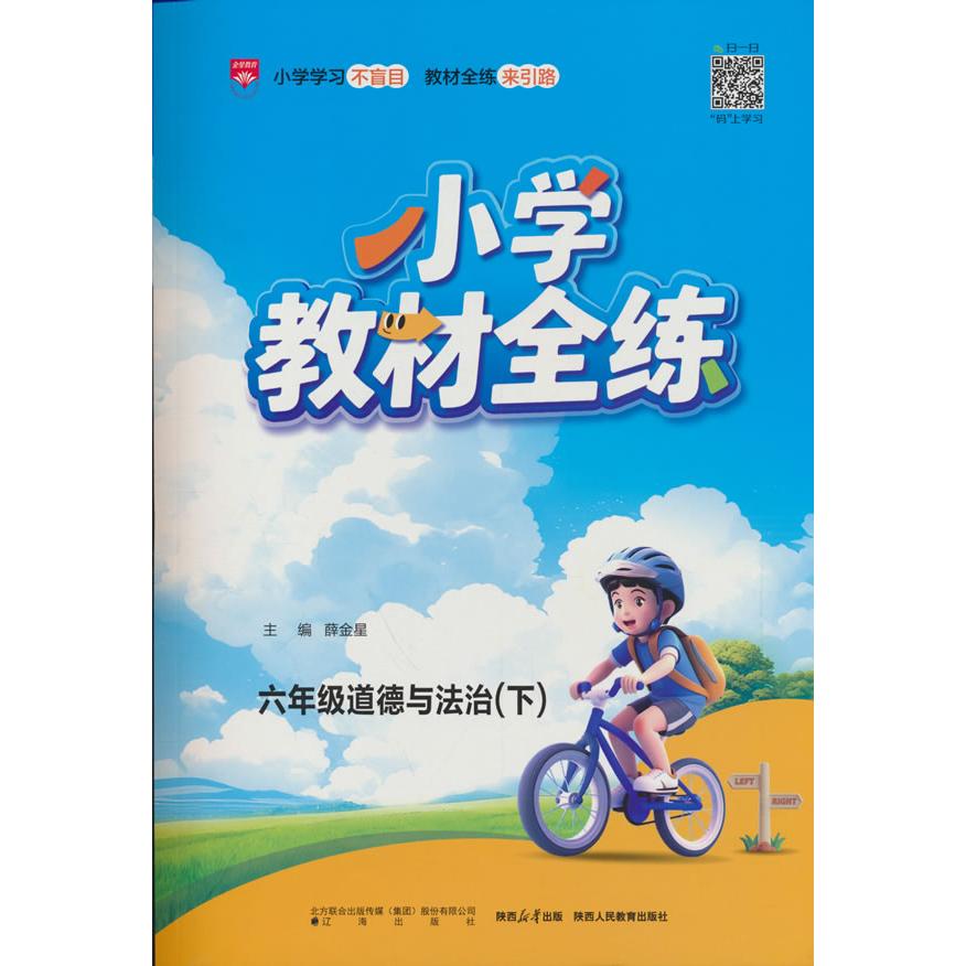 【可开票全新正版】2026春 小学教材全练 六年级 6年级 道德与法治下 人教版辽海出版社97875451754242025-11-01薛金星