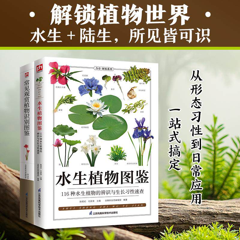【可开票全新正版】水生植物图鉴+常见观赏植物识别图鉴(全2册)9787571333669江苏凤凰科学技术出版社