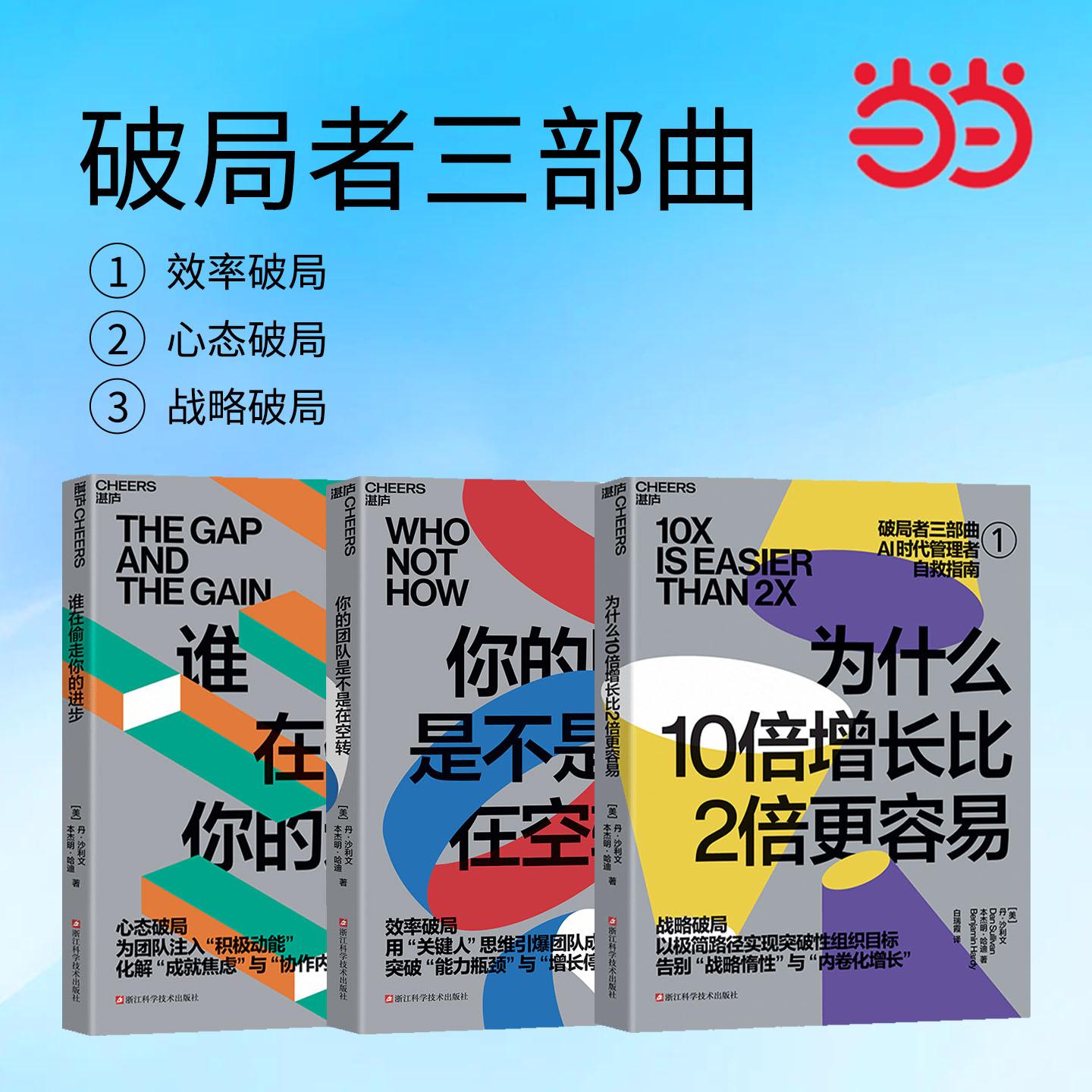 【可开票全新正版】破局者三部曲-AI时代管理者自救指南 套装3册 为什么10倍增长比2倍更容易+你的团队是不是在空转+谁在偷走你的