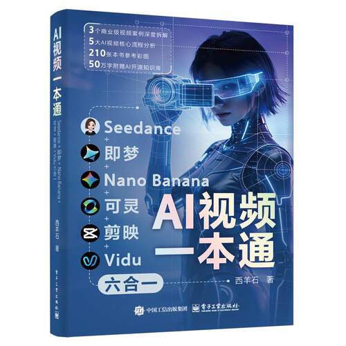 【可开票全新正版】AI视频一本通Seedance+即梦+Nano Banana+可灵+剪映+Vidu六合一2025-12-04西羊石电子工业出版社9787121523571