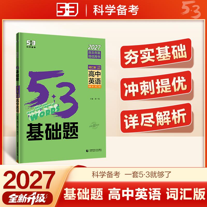 【可开票全新正版】2027五三 53基础题 高中英语 词汇版 分层助记 高一高二高三适用 五年高考三年模拟 曲一线曲一线首都师范大学