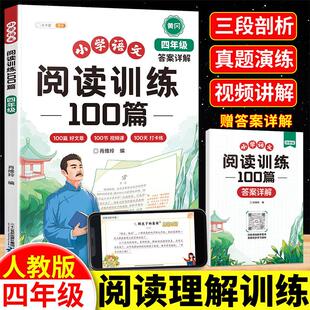 【可开票全新正版】斗半匠小学语文阅读训练100篇四年级阅读理解专项训练小学生语文课外阅读理解与答题模版技巧阶梯强化训练肖维