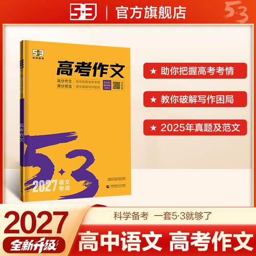 【可开票全新正版】2027五三 高考作文 高考语文专项训练  曲一线 53科学备考曲一线2022-04-019787565669347首都师范大学出版社