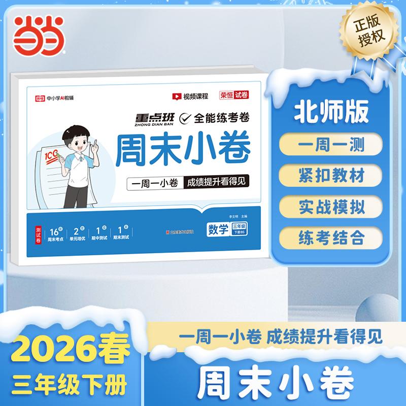 【可开票全新正版】【荣恒】2026春周末小卷三年级下册北师版数学小学课本单元检测培优模拟同步练习册全能练考卷2026-02-01山东美