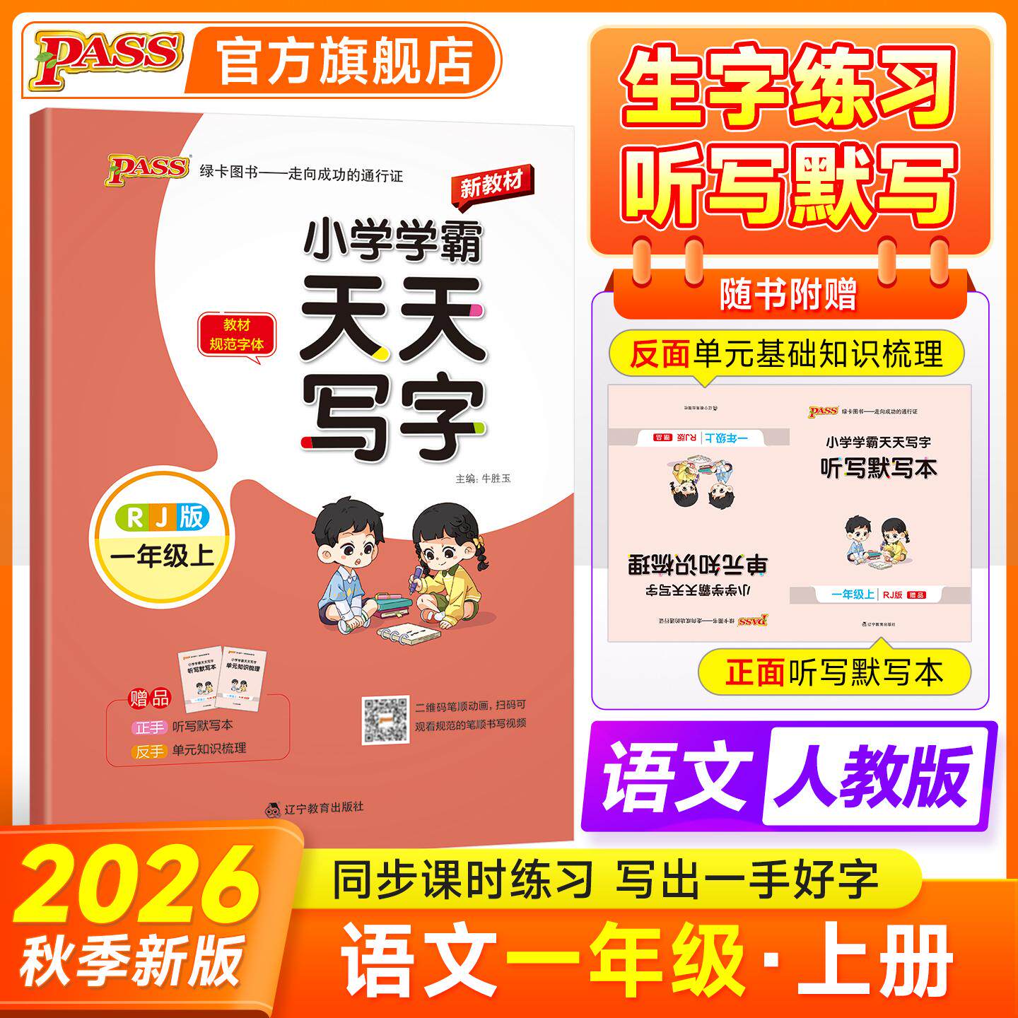 【可开票全新正版】2026秋季新教材小学学霸天天写字语文一年级上册人教版教材同步随堂规范字体练听默写训练描红临摹字帖天天练97