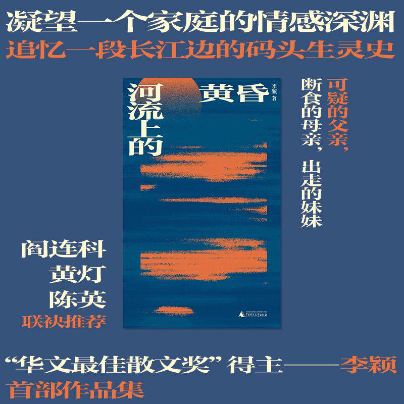 【可开票全新正版】河流上的黄昏 华文最佳散文奖得主 李颖作品集 阎连科 黄灯 陈英联袂推荐 凝望一个家庭的情感深渊 打捞一段长