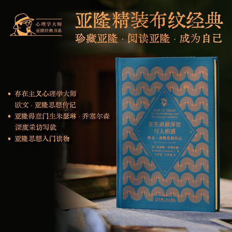 【可开票全新正版】在生命最深处与人相遇欧文亚隆思想传记 (美)朱瑟琳乔塞尔森 欧文亚隆 心理学大师 心理疗愈2026-03-