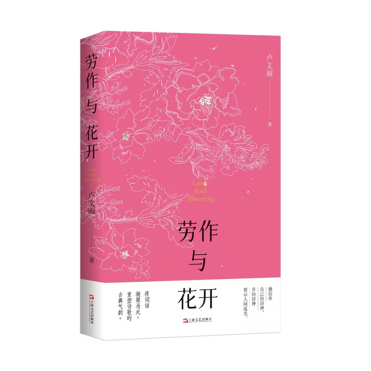 【可开票全新正版】劳作与花开(西湖边的诗人卢文丽全新诗集将词语凝聚为火重塑诗歌的古典气象)9787532193424卢文丽上海文艺出