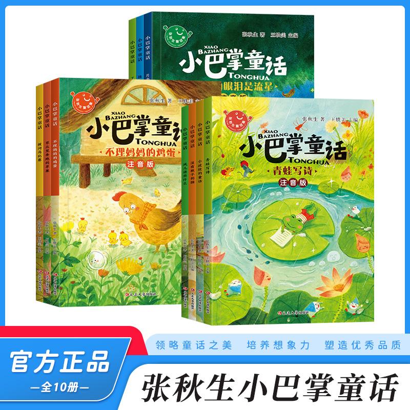 【可开票全新正版】小巴掌童话10册全套彩图注音版 一二三年级老师推荐小学生课外阅读故事书张秋生延边大学出版社978723005428720