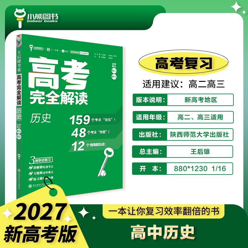 【可开票全新正版】王后雄2027版高考完全解读 历史 新高考版 高考总复习9787569569322王后雄2026-04-01陕西师范大学出版社