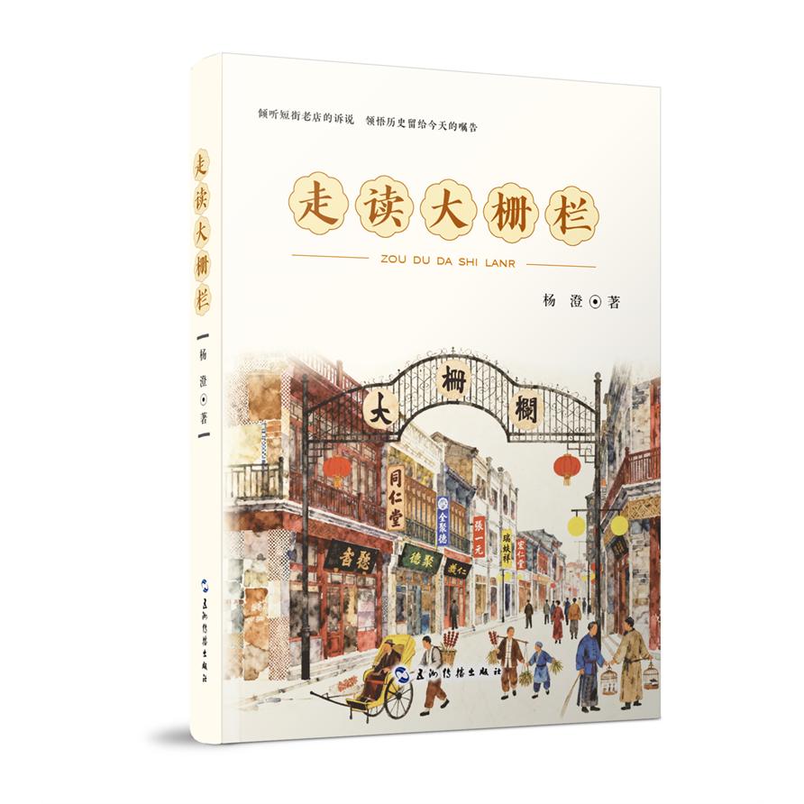 【可开票全新正版】走读大栅栏 杨澄 随书附赠2张老北京风情明信片 五洲传播出版社 北京历史文化旅游 同仁堂张一元六必居五洲传播