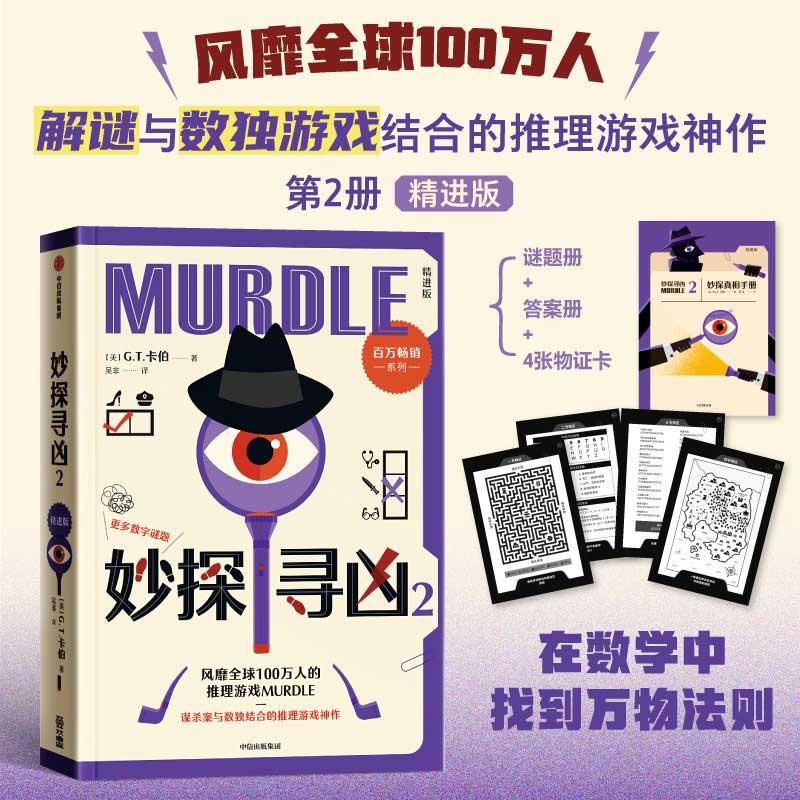 【可开票全新正版】妙探寻凶2 精进版 新增七道毕达哥拉斯谜题 在数中找到万物的真相 当当自营图书GT卡伯2025-08-099787521778748