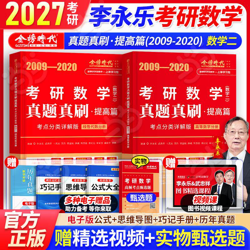 【可开票全新正版】李永乐2027真题真刷提高篇考点分类详解版(数学二)中国农业出版社9787109331440
