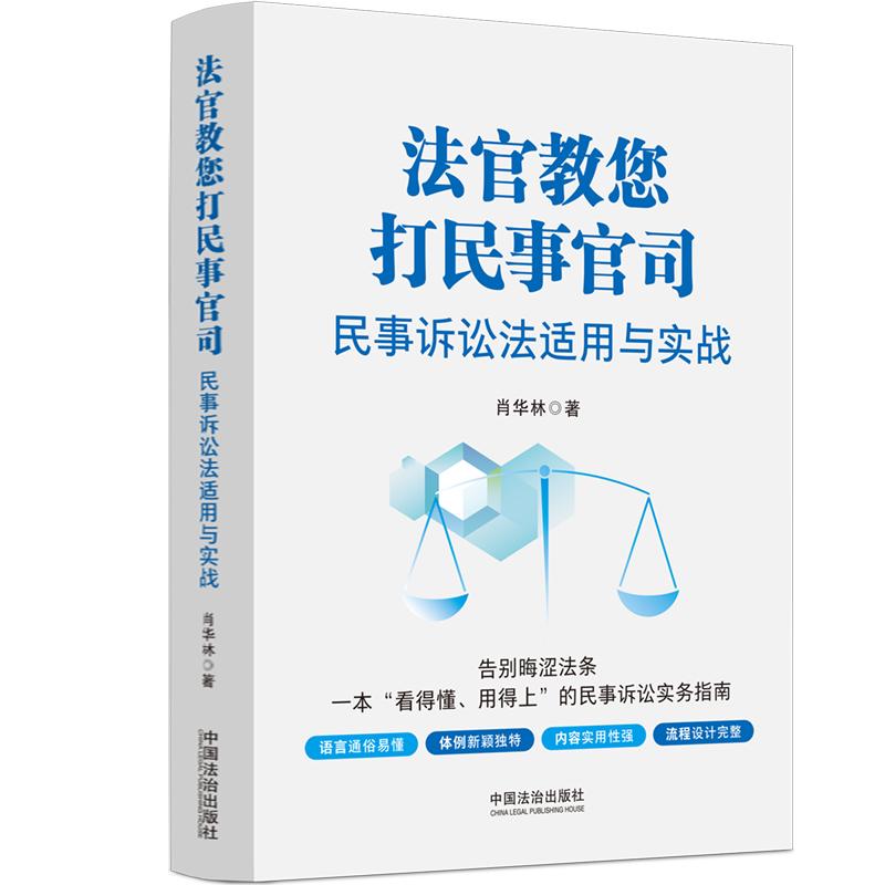 【可开票全新正版】法官教您打民事官司民事诉讼法适用与实战97875216589652026-03-30中国法治出版社肖华林