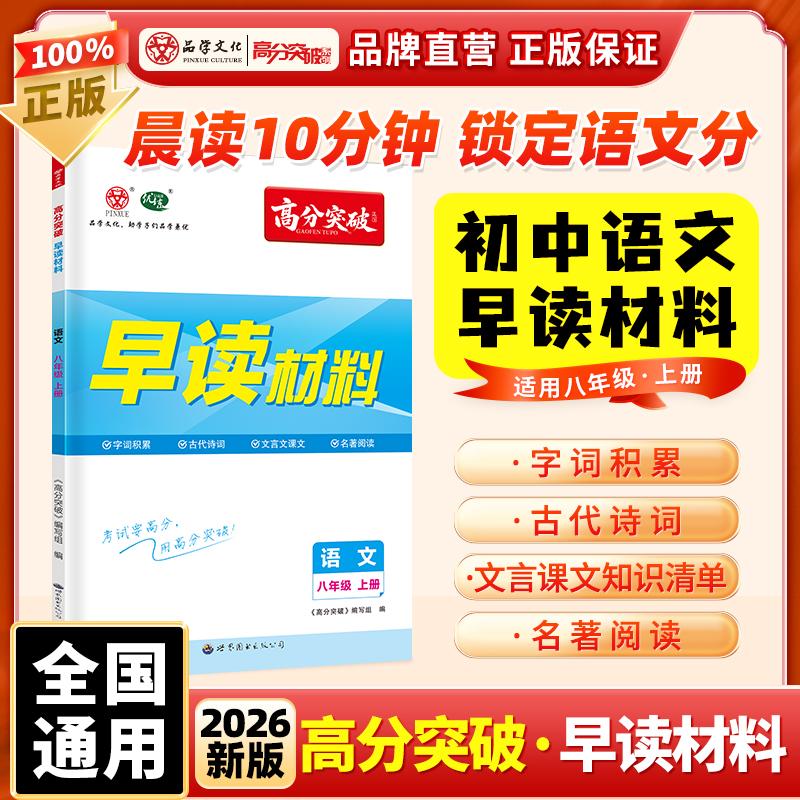 【可开票全新正版】【广东中考高分突破】2026版语文早读材料八年级上册晨读晚练总复习资料初二背诵一本通2025-11-01978752323080
