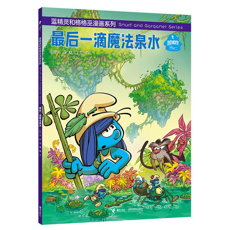 【可开票全新正版】最后一滴魔法泉水蓝精灵和格格巫漫画系列97875448960612026-06-01贝约接力出版社