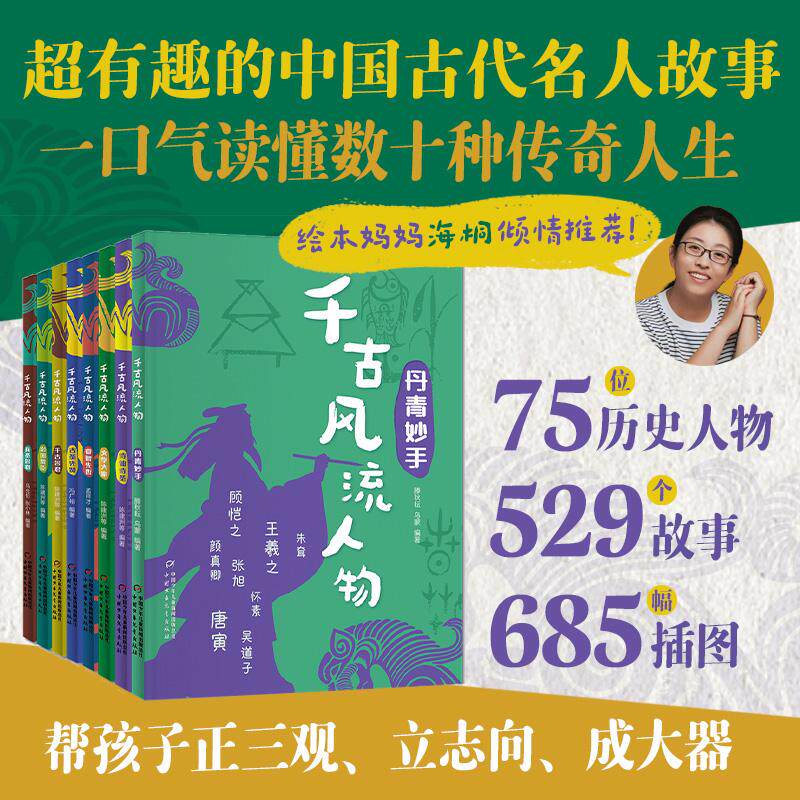 【可开票全新正版】千古风流人物圣贤大家8册 绘本妈妈海桐力荐专为少年儿童编写的大型历史人物故事丛书大开本内文全彩8-12岁历史