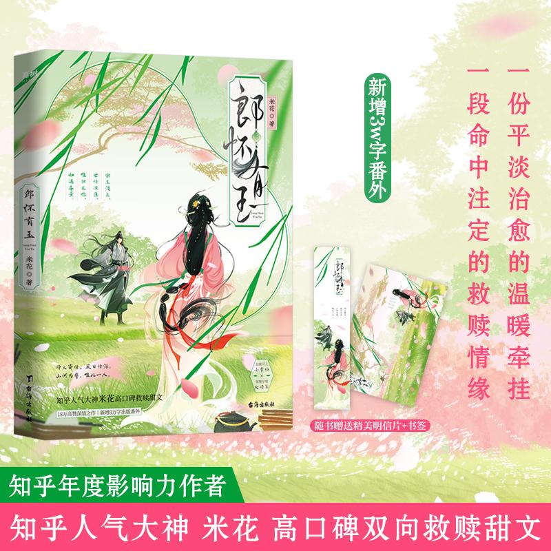 【可开票全新正版】郎怀有玉（知乎19W高赞16000+弹评热议100W+读者反复重温入选知乎盐言故事短篇故事影响力榜）台海出版社2026-0