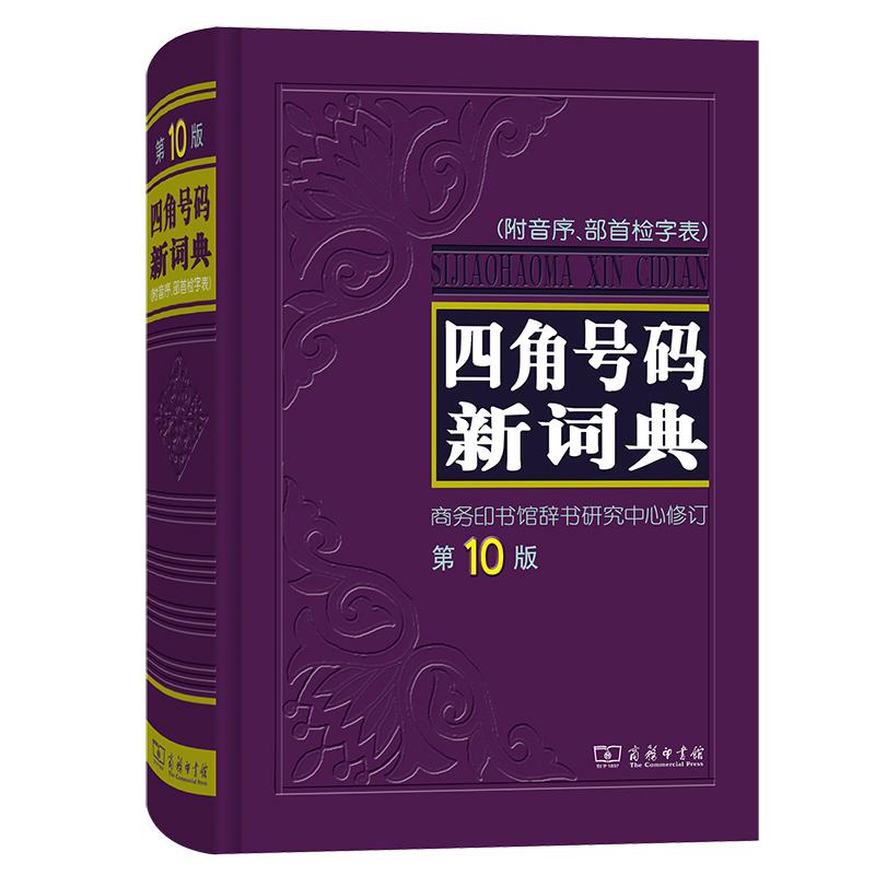 【可开票全新正版】四角号码新词典第10版9787100047999商务印书馆2008-01-01商务印书馆辞书研究中心 修订