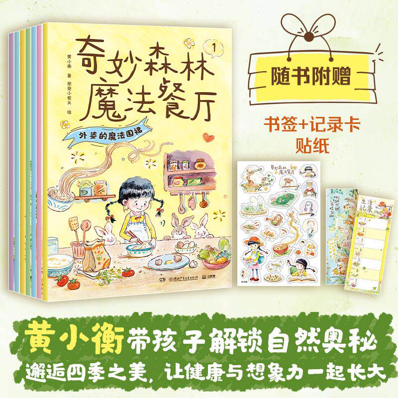 【可开票全新正版】奇妙森林魔法餐厅 带孩子解锁自然奥秘 感受四季之美 让健康和想象力一起长大黄小衡 著抱抱小枕头 绘978755623