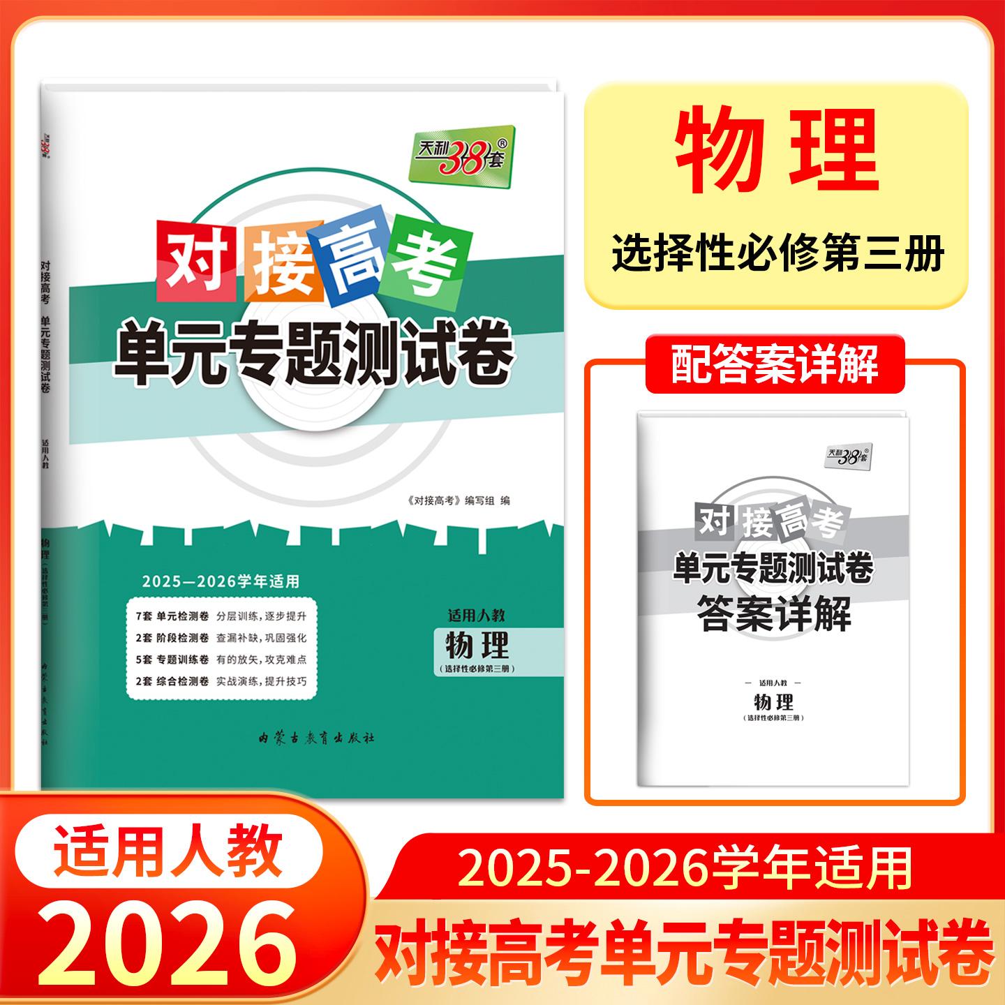 【可开票全新正版】天利38套 2026对接高考单元专题测试卷 物理 人教版选择性必修第三册 25-26学年适用高中同步练习9787556933747