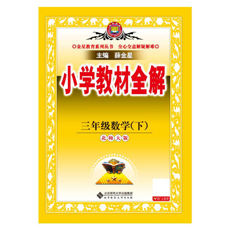 【可开票全新正版】2026春 小学教材全解 三年级 3年级 数学下 北师大版 工具版2026-01-019787303306114薛金星北京师范大学出版社