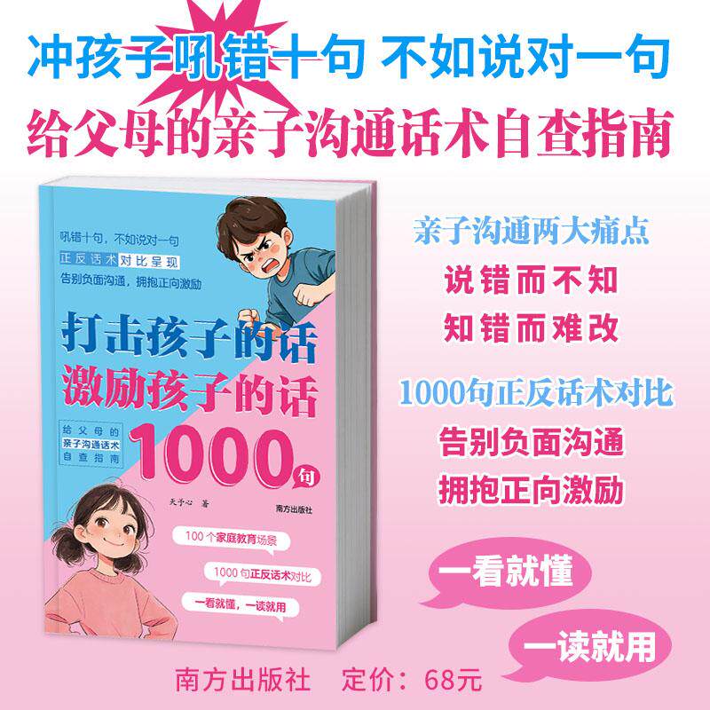 【可开票全新正版】打击孩子的话激励孩子的话 1000句(给父母的亲子沟通话术自查指南1000句正反话术对比呈现告别负面沟通拥抱正