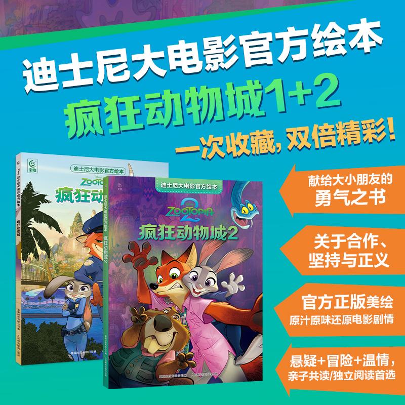 【可开票全新正版】迪士尼大电影官方绘本疯狂动物城（1部2部共2册）2025-11-01童趣出版有限公司9787115683908人民邮电出版社