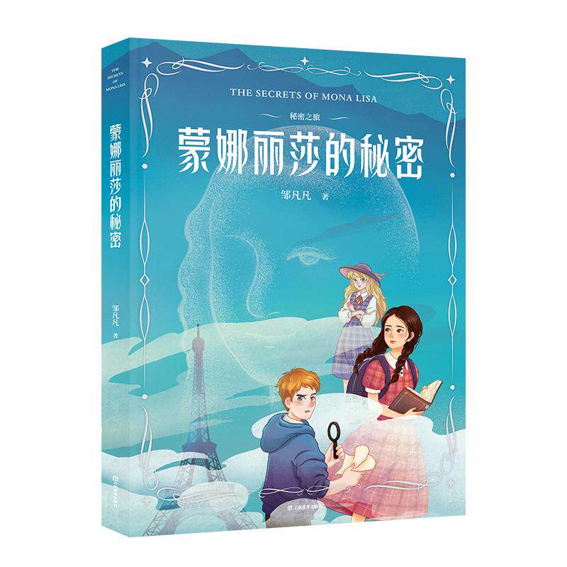 【可开票全新正版】秘密之旅蒙娜丽莎的秘密(冰心儿童图书奖得主巴黎索邦大学博士邹凡凡代表作法国领事馆推荐1000+大V口碑认证)