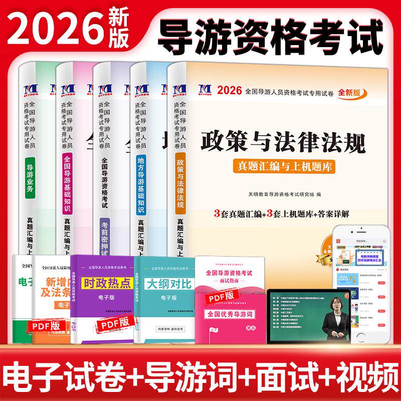 【可开票全新正版】2026全国导游人员资格考试专用试卷5册套装导游业务+政策与法律法规+地方导游基础知识+全国导游基础知识+考前