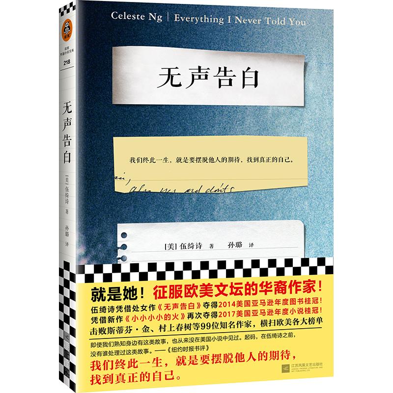 【可开票全新正版】无声告白 我们终此一生就是要摆脱他人的期待找到真正的自己就是她征服欧美文坛的华裔作家伍绮诗都靓詹青云推