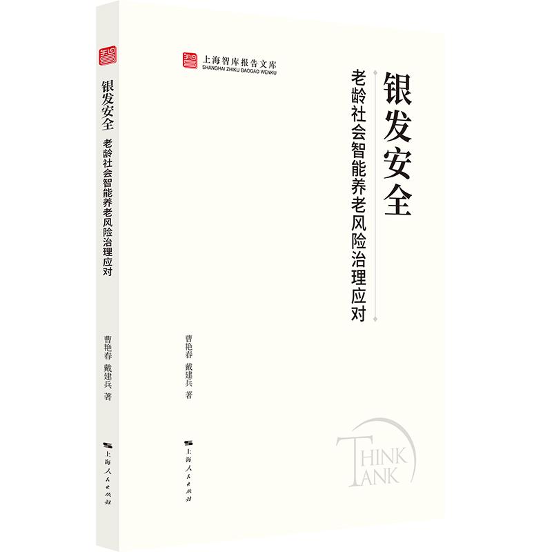 【可开票全新正版】银发安全老龄社会智能养老风险治理应对(上海智库报告文库)上海人民出版社曹艳春 戴建兵 著97872081994842